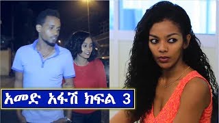 3 አመድ አፋሽ ተከታታይ ድራማ ክፍል 3 Ethiopian Series Drama Amed Afash Episode