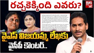 YCP Counter Letter to YS Vijayamma : వైఎస్ విజయమ్మ లేఖకు వైసీపీ కౌంటర్.. | BIG TV