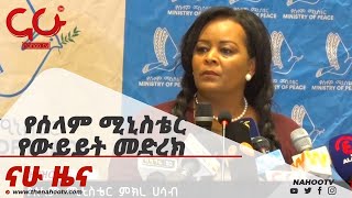 የሰላም ሚኒስቴር የውይይት መድረክ   Nahoo News