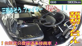 １台限り！ 増トン アームロール 270馬力 三菱ふそう ファイター ベッド付 登録済未使用車！ 外装各所とキャビン内装