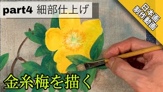 【日本画制作動画】金糸梅を描く〜各部描き込み〜（part4/完成）岩絵の具での描き方 つらら庵 膠彩畫