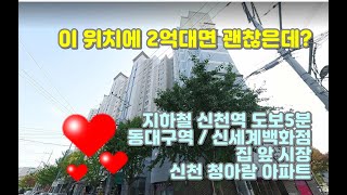 지하철 신천역 도보5분 / 역전시장 / 동대구역 신세계백화점 / 2억대 신천 청아람 아파트 매매