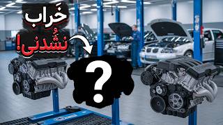 اگر ماشینت این موتور رو داره «اصلاً نفروشش»! (موتورهای خراب نشدنی!)