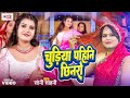 #Video चुड़िया पहिनि छिनरो - #Soni Sahani | Bhojpuri New Song 2024