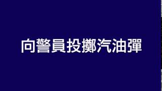 【蒙面暴徒港島多區縱火擲汽油彈 警方採取拘捕行動】