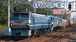 EF66-27 牽引 2077レ