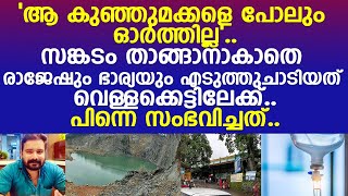 മക്കളെ പോലും ഓര്‍ത്തില്ല.. വെള്ളക്കെട്ടിലേക്ക് എടുത്തുചാടി രാജേഷും ഭാര്യയും.. പിന്നെ സംഭവിച്ചത്..!!