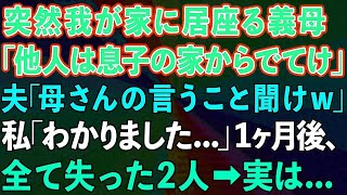 【スカッと】突然我が家に居座る義母「他人は息子の家からでてけw」夫「母さんの言うこと聞けw」私「わかりました」1ヶ月後、全て失った2人が   実は