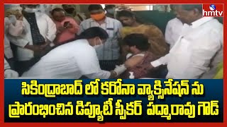 సికింద్రాబాద్ లో కరోనా వ్యాక్సినేషన్ ను ప్రారంభించిన డిప్యూటీ స్పీకర్  పద్మారావు గౌడ్ | hmtv