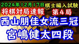 将棋対局速報▲西山朋佳女流三冠（１勝２敗）ー△宮嶋健太四段 棋士編入試験五番勝負 第４局[三間飛車]