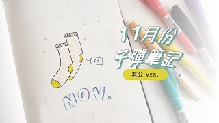 袜子不要亂丟🧦老公11月份子彈筆記設置