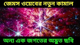 মহাকাশে নতুন কামাল দেখাল নাসার জেমস ওয়েব টেলিস্কোপ তুলল সুপারনোভার ছবি, Nasa James Webb Telescope