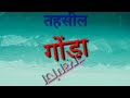 गोण्डा जिला की वो बातें जो आपको सायद न पता हो special things of gonda district gounda भारत bkojha