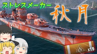 【ゆっくり】駆逐艦...なのか？駆逐の皮をかぶった軽巡の秋月！