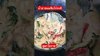 น้ำยาขนมจีนไก่กะทิ #กดติดตาม #โคราช #ชาวนา