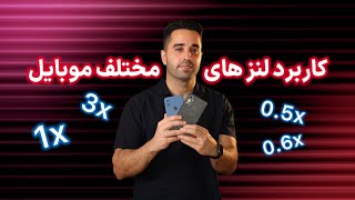 کاربرد لنزهای مختلف موبایل |تفاوت لنز اولترا واید ، واید و تله فتو