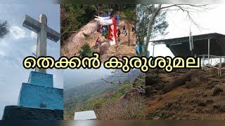 തെക്കൻ കുരുശുമല വെള്ളറട തിരുവനന്തപുരം കന്യാകുമാരി നെയ്യാറ്റിൻകര | travel video | kerala kurishumala