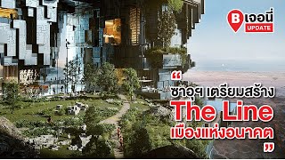 ซาอุฯ เตรียมสร้าง “The Line” เมืองแห่งอนาคต