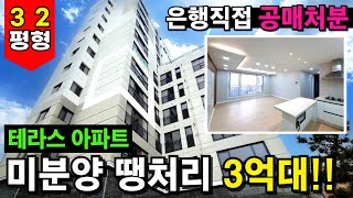 너무 싸서 갸우뚱 하셨던 분들 주목! 은행에서 직접 거래하는 아파트공매 물건 나왔습니다! 1호선 소사역 32평형에 테라스까지 있는데 3억대 역세권아파트⭐ (No.3849)