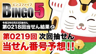 【第0218回→第0219回】 ビンゴ5（BINGO5） 当せん結果と次回当せん番号予想