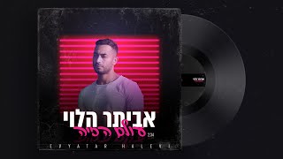 אביתר הלוי - עולם הזיה | Evyatar Halevi - Olam Hazaya