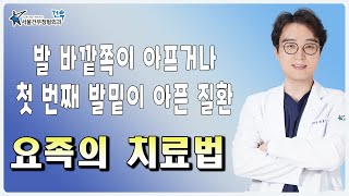 발 바깥쪽이 아프거나 첫 번째 발밑이 아픈 질환, '요족의 치료법'