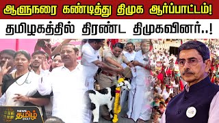 ஆளுநரை கண்டித்து திமுக ஆர்ப்பாட்டம்! தமிழகத்தில் திரண்ட திமுகவினர்..! DMK Protest | Governor RN Ravi