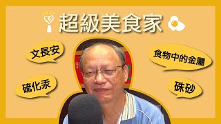 2020.08.17 超級美食家 專訪 文長安 老師【食物中的金屬】