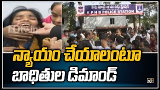 న్యాయం చేయాలంటూ బాధితుల డిమాండ్ | High Tension at Kukatpally Police Station | 10TV