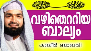 വഴി തെറ്റുന്ന ബാല്യങ്ങൾ... Muslim Prabhashanam | Ahammed Kabeer Baqavi New 2015