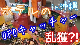 【乱獲?!】ホテルで暇つぶしにUFOキャッチャーしたらまさかの乱獲?!そして衝撃の最後、、、