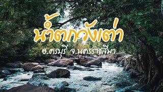 EP.7 |  : ล่องเรือ เดินป่า น้ำตกวังเต่า อ.ครบุรี จ.นครราชสีมา | Happy Memories