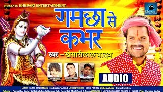 Gamcha Se Kabhar | Khesari lal Yadav | SUPRHIT BOL BAM SONG 2017