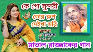 মাতাল রাজ্জাক দেওয়ানের গান | কে গো সুন্দরী তোর রুপ দেইখা মরি | Matal Rajjak Song | Alauddin Qawal