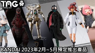 [動漫消息] BANDAI 2023年2月~5月預定推出產品