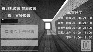 2022.01.08豐原教會安息日上午聚會-專心跟從主的迦勒