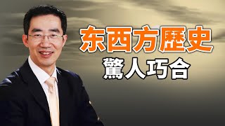 东西方歷史的驚人巧合與不同民族的共同記憶:泥土造人,大洪水與神的歸來(史海揚帆第1集 20190406)天亮時分