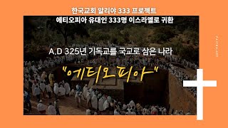 한국교회 알리야 333 프로젝트. 에티오피아 유대인 333명 이스라엘로 귀환 FAITH4.NET