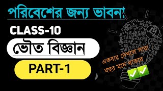 পরিবেশের জন্য ভাবনা class 10 ||1st chapter |part 1