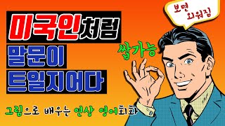 그림이미지로 배우는 미국인이 맨날 쓰는 생활영어_#155~176