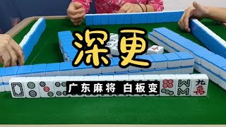 广东麻将 : 这么晚都要更新。广东麻将白板变