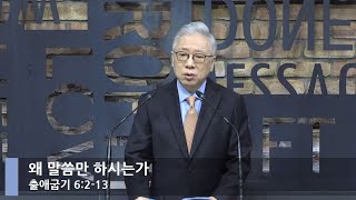 [LIVE] 왜 말씀만 하시는가 (출애굽기 6:2-13)_아침예배_베이직교회_조정민 목사_20210416