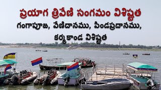 Significance of Triveni Sangam Allahabad Prayagraj | ప్రయాగరాజ్ త్రివేణి సంగమం విశిష్టత మీకు తెలుసా