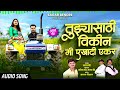 tujhyasathi vikin mi ekadi ekar तुझ्यासाठी विकीन मी एखादी एकर sagar bendre sajan vishal