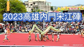 【高雄 內門】2023高雄內門宋江陣｜來欣賞一段今年冠軍隊伍「國立台南大學」學生們的精彩演出。