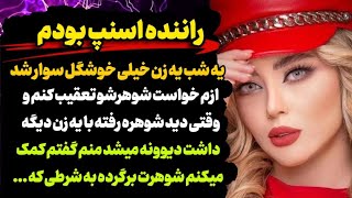 با راننده اسنپ وقتی شوهرم میرفت بیرون ...| داستان واقعی ارسالی شما فوق العاده قشنگه از دستش ندید