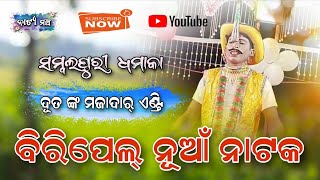 Biripel new Natak 🌷 Full Hd video 🌷Duta entry sambalpuri dhamka 🌷 Natya mancha 🌷 mob 7328037434