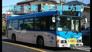 川崎市バス（車内放送）次は犬蔵（菅生車庫方面）