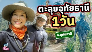 อุทัยธานี เดินป่าห้วยขาแข้ง ตามรอยสืบนาคะเสถียร l เที่ยวไปเรื่อย EP.2 l Pok Suwimon