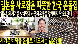 [해외감동사연]효율성이 떨어지는 일본의 전통 가옥의 자부심만 갖고 있는 장인어른이 한국의 온돌을 직접 체험하자 단 5초만에 충격받은 사연